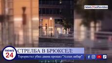 Убиха двама шведи в Брюксел, терористът крещял “Аллах акбар”! (ВИДЕО) - Videoclip.bg
