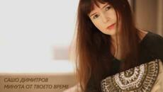 САШО ДИМИТРОВ - МИНУТА ОТ ТВОЕТО ВРЕМЕ - Videoclip.bg