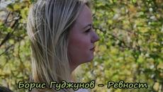 Борис Гуджунов - Ревност - Videoclip.bg
