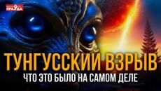 Тунгусский метеорит. Что же произошло на самом деле - Videoclip.bg