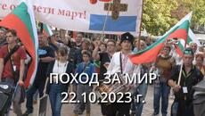 Поход за мир - "Да спасим България!" - София, 22.10.2023 г. - Videoclip.bg