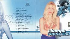 Екстра Нина - От любов горя (Audio) - Videoclip.bg