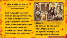 "Ден на будителите"- Музика: Красимир Милетков; Текст: Ангелина Жекова - Videoclip.bg