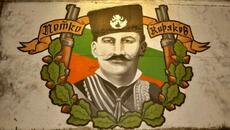 Kapitan Petko Voivoda (bg remix) - Videoclip.bg