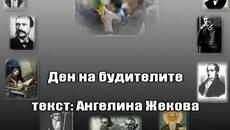 Ден на Народните будители - 1-ви Ноември 2023 / Честит Празник! - Videoclip.bg