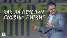 КАК ДА ПЕЧЕЛИМ ДУХОВНИ БИТКИ | Пастор Максим Асенов | Църква Пробуждане - Videoclip.bg