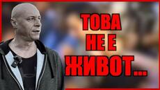 ТОВА ЖИВОТ ЛИ Е? - Videoclip.bg