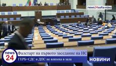 Фалстарт на първото заседание на НС: ГЕРБ-СДС и ДПС не влязоха в зала - Videoclip.bg