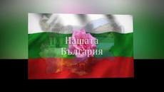 Моя страна, моя България ! - Емил Димитров - Videoclip.bg