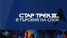 Стар Трек 3: В търсене на Спок (синхронен екип, дублаж по Диема на 11.11.2023 г.) (запис) - Videoclip.bg