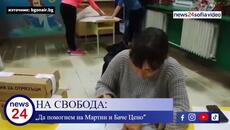 След „Да помогнем на Мартин и Баче Цено”: Пуснаха от ареста двамата задържани за дописване на преференции - Videoclip.bg