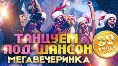Танцуем под шансон. Мегавечеринка. 50 видео! Все хиты для любого праздника! - Videoclip.bg