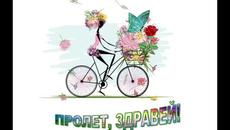 Пролет, здравей! - Асен Разцветников - Videoclip.bg