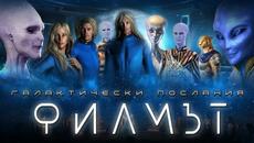Мистериозните Галактически Послания (Филмът) - Videoclip.bg
