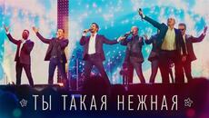 Хор Турецкого – Ты такая нежная - Videoclip.bg