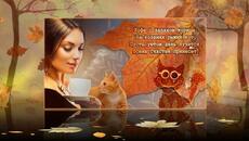 Однажды ветер пригласил на танец листья - Videoclip.bg