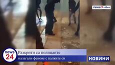 Разкрити са полицаите, налагали фенове с палките си - Videoclip.bg