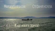 Маргарита Хранова и Стефания Колева •КЪДЕ ИЗБЯГА ОБИЧТА• - Videoclip.bg