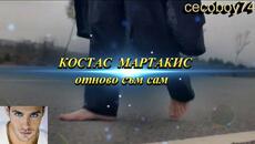 Κώστας Μαρτάκης - Μόνος Μου - сам съм - Videoclip.bg
