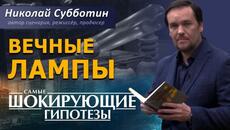 Вечные лампы. Фильм Николая Субботина. [СШГ, 15.06.2020] - Videoclip.bg