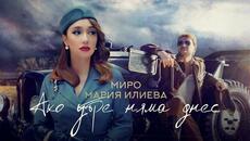 Miro x Maria Ilieva - Ако утре няма днес (Official Video) - Videoclip.bg