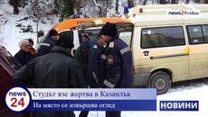 Студът взе жертва в Казанлък - Videoclip.bg