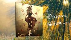 Нина Кирсо    -    Осеннее танго танцуем с тобой... - Videoclip.bg