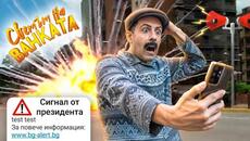 ALERT! ИДВА КРАЯ НА СВЕТА! ALERT! - Светът на Ванката - Videoclip.bg