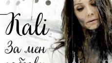 Кали - За мен забрави (Audio) - Videoclip.bg