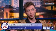 Софи Маринова за ареста на Лоренцо: Дрогата е подхвърлена! - Videoclip.bg