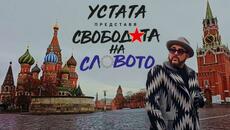 УСТАТА - СВОБОДАТА НА СЛОВОТО - Videoclip.bg