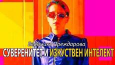 Изкуственият интелект - риск или възможност и еволюция на суверенитета, с Вероника Преждарова (ч.1) - Videoclip.bg