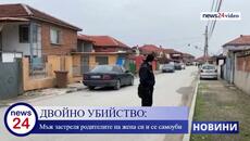 ДВОЙНО УБИЙСТВО: Мъж застреля родителите на жена си и се самоуби - Videoclip.bg