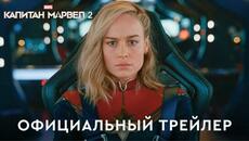 Капитан Марвел 2 | Официальный трейлер (дубляж) | Фильм 2023 - Videoclip.bg