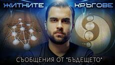 Тайните Съобщения на Житните Кръгове: Какво ни Казват?  - СКРИТАТА РЕАЛНОСТ (ЕП 126) - Videoclip.bg