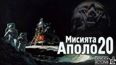Извънземните Тайни Около Загадъчната Мисия АПОЛО 20 - Мит или Реалност? | Скритата История Е112 - Videoclip.bg