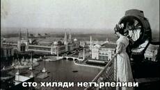 Tesla - Master of lightning / Тесла - Господарят на мълниите (2000) - част 2 - Videoclip.bg