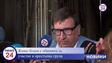 Живко Коцев е обвиняем за участие в престъпна група - Videoclip.bg