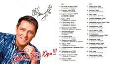 Юрий Шатунов - Здесь был Юра!!! Лучшие песни - Videoclip.bg