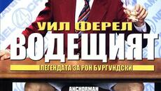 Водещият: Легендата за Рон Бъргънди (синхронен екип, дублаж по Диема 2 на 08.12.2010 г.) (запис) - Videoclip.bg