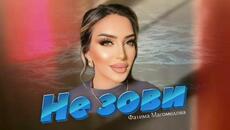 Фатима Магомедова Не зови 2023 - Videoclip.bg