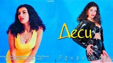 Деси - Бъди с мен (Audio) - Videoclip.bg