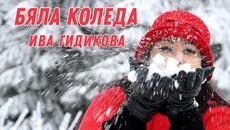 Ива Гидикова - Бяла Коледа / Iva Gidikovа - White Christmas - Videoclip.bg