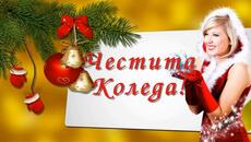 Честита Коледа! - Videoclip.bg