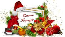 Весела Коледа, Приятели! - Videoclip.bg