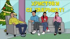 КОЛЕДА в БОРОВЕЦ / Cool Comics - Videoclip.bg