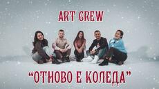 "Отново е Коледа" - ART CREW | 2023 - Videoclip.bg