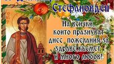 Стефановден е! 27.12.2023 Честит имен ден - Videoclip.bg