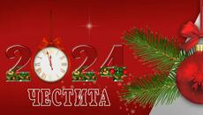 Честита нова година с Картичка за новата 2024 година - Videoclip.bg