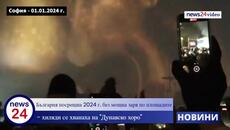 Хиляди посрещнаха Нова година на площада с концерти и празнична програма - Videoclip.bg